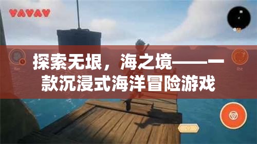 探索無垠，海之境，沉浸式海洋冒險之旅
