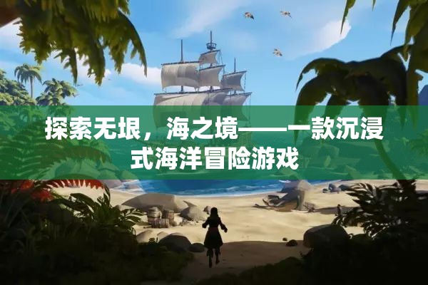 探索無垠，海之境，沉浸式海洋冒險之旅