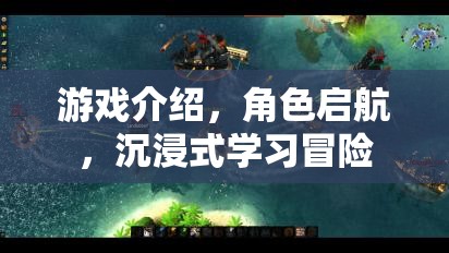 啟航冒險，沉浸式學(xué)習(xí)游戲之旅