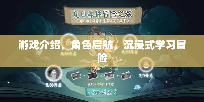 啟航冒險，沉浸式學(xué)習(xí)游戲之旅