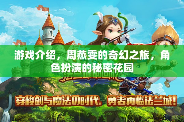 周燕雯的奇幻之旅，解鎖角色扮演的秘密花園