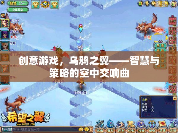 創(chuàng)意游戲，烏鴉之翼——智慧與策略的空中交響曲