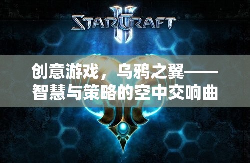 創(chuàng)意游戲，烏鴉之翼——智慧與策略的空中交響曲