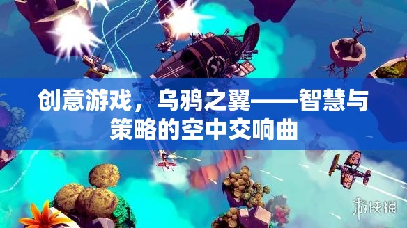 創(chuàng)意游戲，烏鴉之翼——智慧與策略的空中交響曲