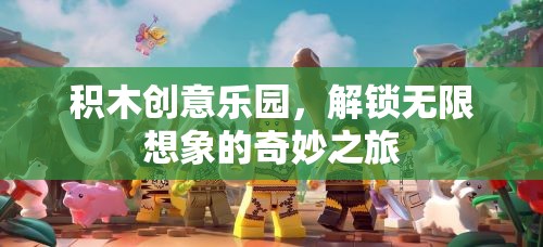 積木創(chuàng)意樂(lè)園，解鎖無(wú)限想象的奇妙旅程