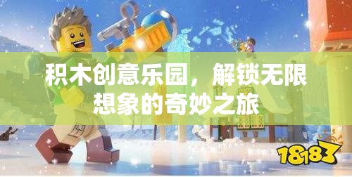 積木創(chuàng)意樂(lè)園，解鎖無(wú)限想象的奇妙旅程