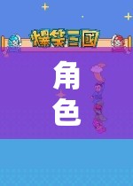咕咚來(lái)了，角色扮演游戲新篇章的探索與冒險(xiǎn)之旅