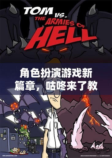 咕咚來(lái)了，角色扮演游戲新篇章的探索與冒險(xiǎn)之旅