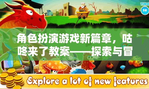 咕咚來(lái)了，角色扮演游戲新篇章的探索與冒險(xiǎn)之旅