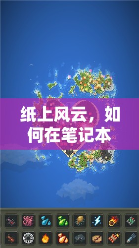 紙上風(fēng)云，在筆記本上創(chuàng)造策略游戲的奇妙世界