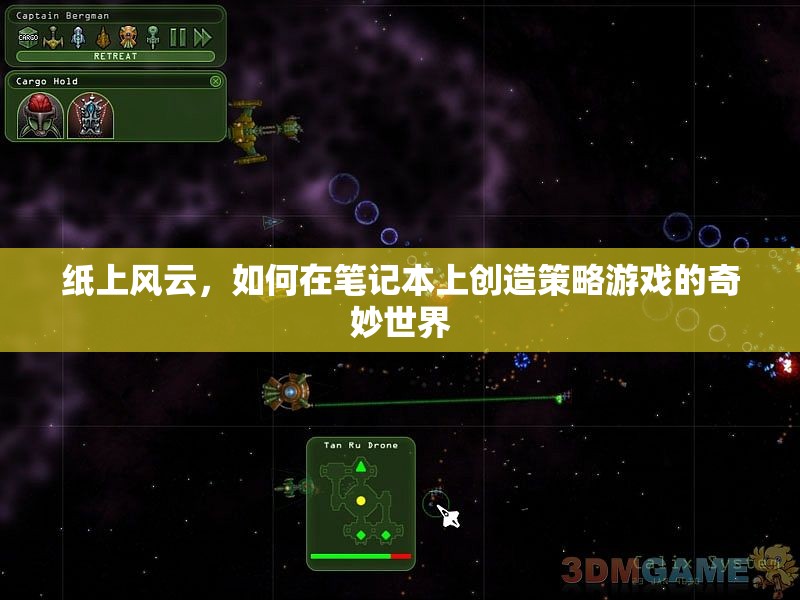 紙上風(fēng)云，在筆記本上創(chuàng)造策略游戲的奇妙世界