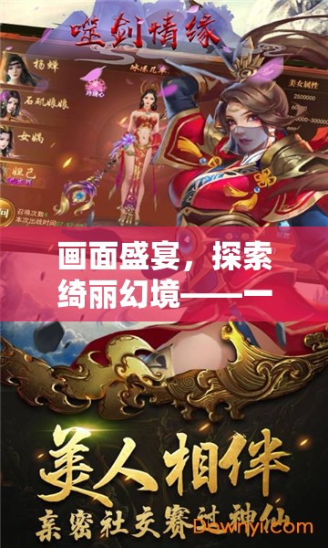 綺麗幻境，沉浸式角色扮演游戲之旅