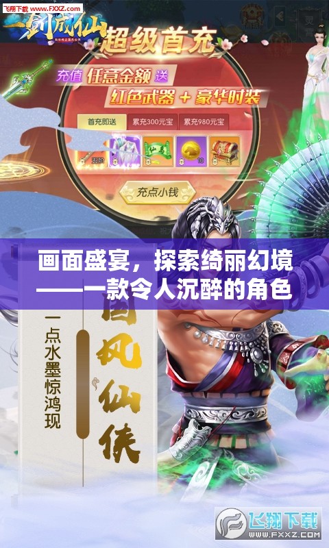 綺麗幻境，沉浸式角色扮演游戲之旅