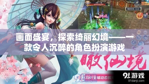 綺麗幻境，沉浸式角色扮演游戲之旅