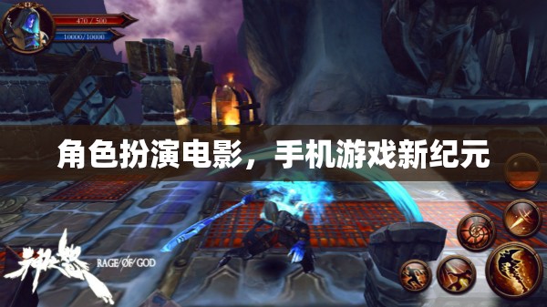 手機(jī)游戲新紀(jì)元，角色扮演電影的沉浸式體驗(yàn)