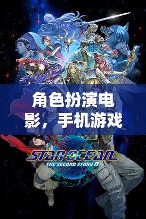 手機(jī)游戲新紀(jì)元，角色扮演電影的沉浸式體驗(yàn)
