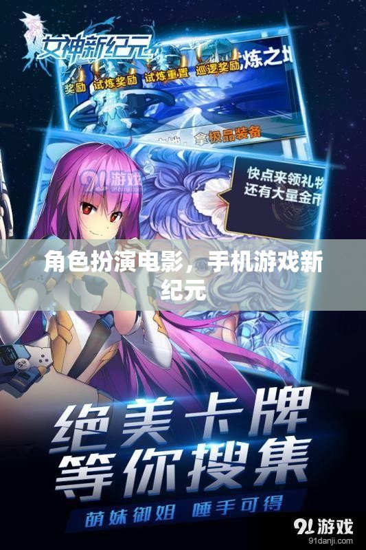 手機(jī)游戲新紀(jì)元，角色扮演電影的沉浸式體驗(yàn)