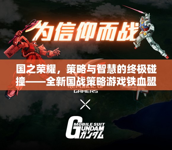 國(guó)之榮耀，策略與智慧的終極碰撞——全新國(guó)戰(zhàn)策略游戲鐵血盟約全面解析