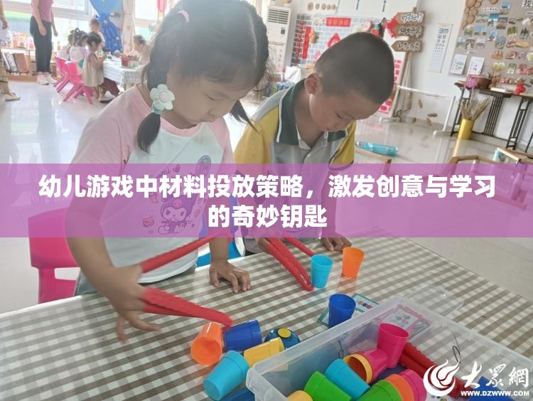 幼兒游戲中材料投放策略，激發(fā)創(chuàng)意與學(xué)習(xí)的奇妙鑰匙
