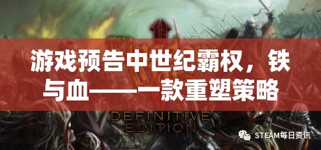 重塑策略游戲新紀(jì)元，中世紀(jì)霸權(quán)鐵血預(yù)告版震撼發(fā)布