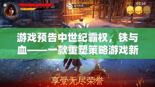 重塑策略游戲新紀(jì)元，中世紀(jì)霸權(quán)鐵血預(yù)告版震撼發(fā)布