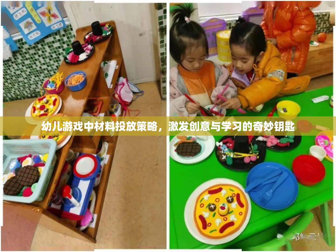 幼兒游戲中材料投放策略，激發(fā)創(chuàng)意與學(xué)習(xí)的奇妙鑰匙