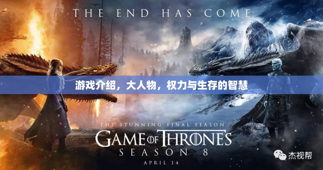 游戲介紹，大人物，權(quán)力與生存的智慧