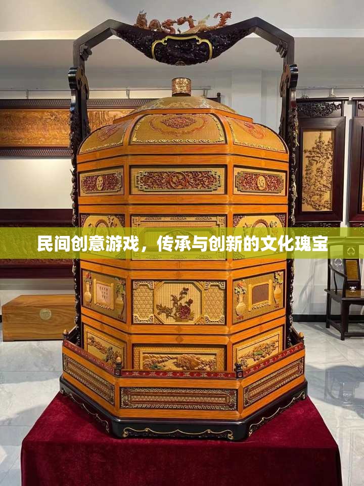 民間創(chuàng)意游戲，傳承與創(chuàng)新的文化瑰寶
