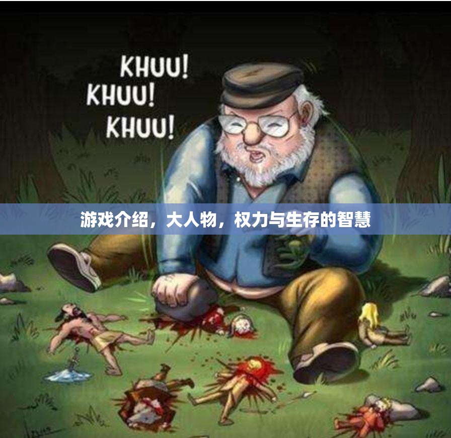 游戲介紹，大人物，權(quán)力與生存的智慧