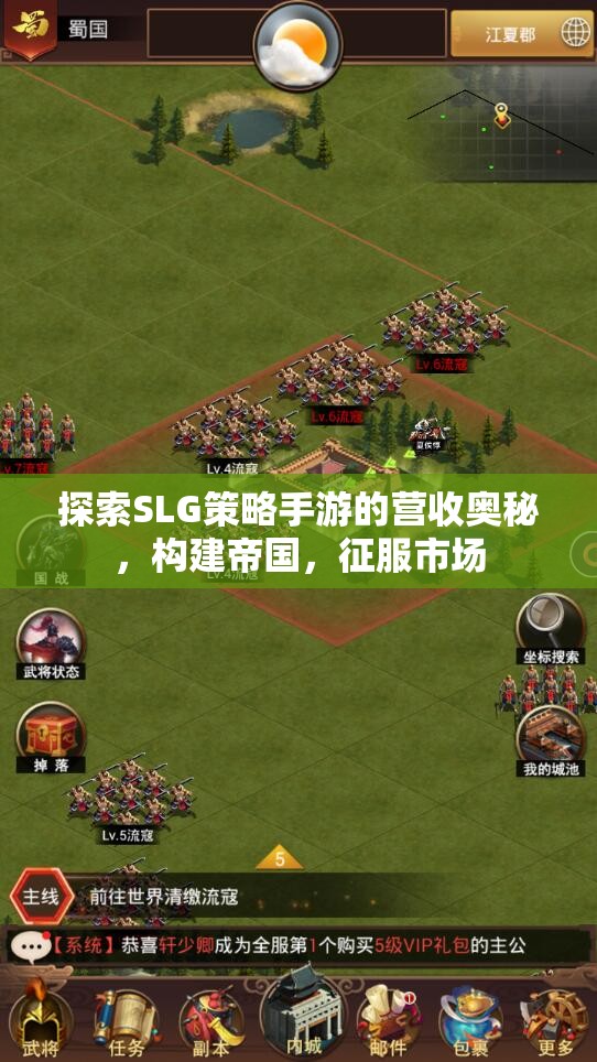 探索SLG策略手游的營收奧秘，構(gòu)建帝國，征服市場
