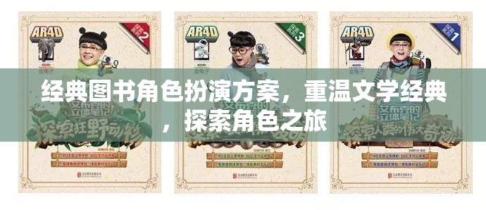 重溫文學(xué)經(jīng)典，經(jīng)典圖書角色扮演方案探索角色之旅