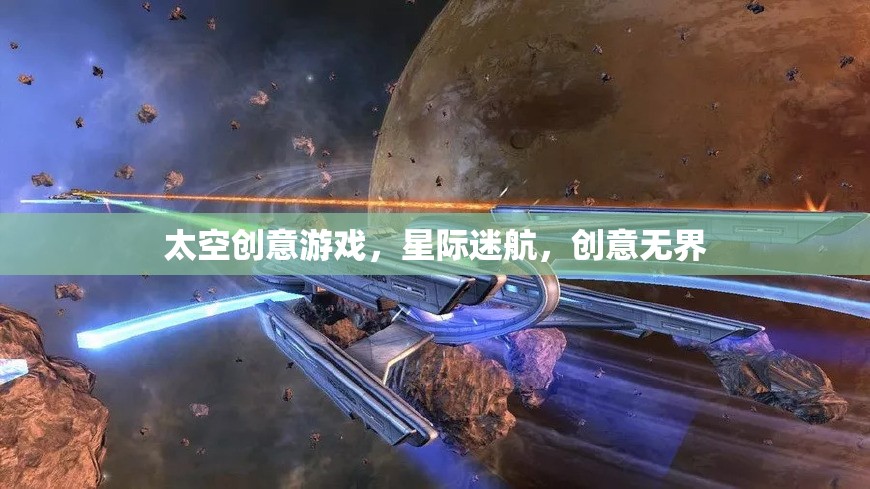 星際迷航，探索無限創(chuàng)意的太空冒險游戲