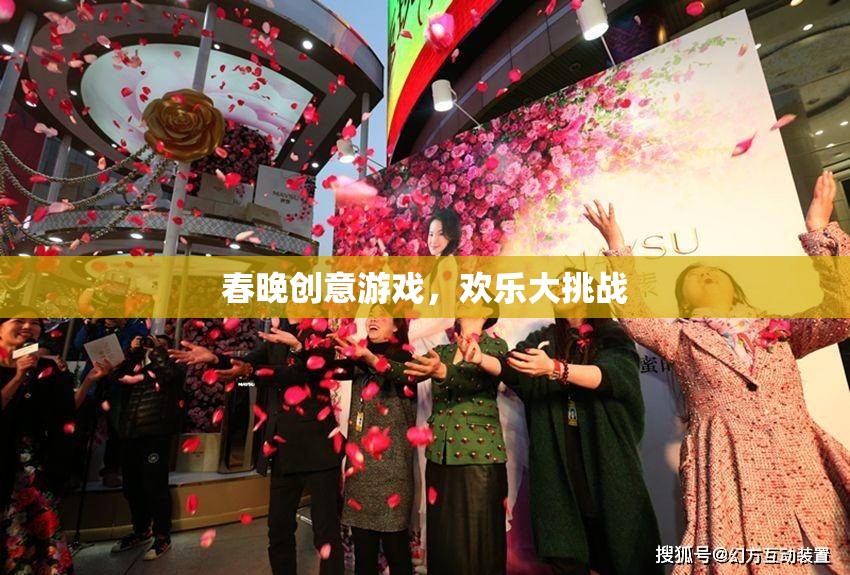春晚創(chuàng)意游戲，歡樂大挑戰(zhàn)