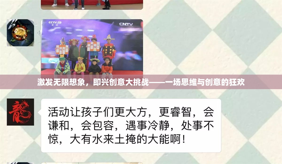 激發(fā)無限想象，即興創(chuàng)意大挑戰(zhàn)——一場思維與創(chuàng)意的狂歡