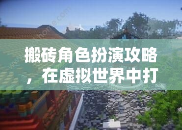 搬磚角色扮演攻略，在虛擬世界中打造你的建筑帝國