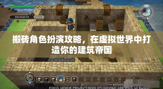 搬磚角色扮演攻略，在虛擬世界中打造你的建筑帝國