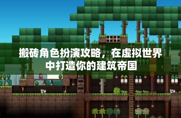 搬磚角色扮演攻略，在虛擬世界中打造你的建筑帝國