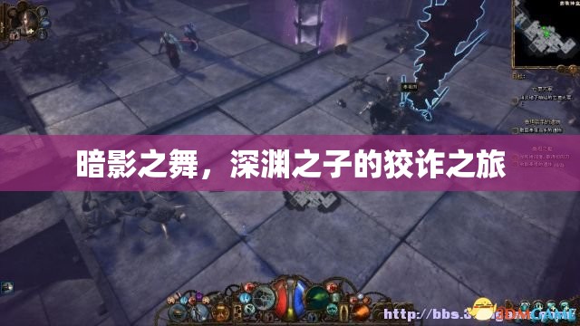 暗影之舞，深淵之子的狡詐之旅