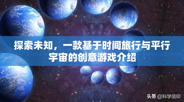 穿越時(shí)空的冒險(xiǎn)，探索時(shí)間旅行與平行宇宙的創(chuàng)意游戲
