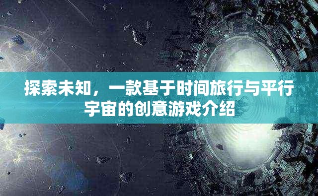 穿越時(shí)空的冒險(xiǎn)，探索時(shí)間旅行與平行宇宙的創(chuàng)意游戲