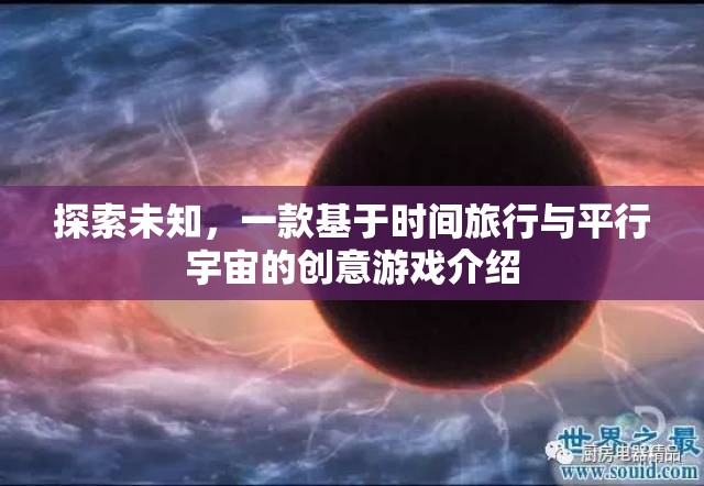穿越時(shí)空的冒險(xiǎn)，探索時(shí)間旅行與平行宇宙的創(chuàng)意游戲