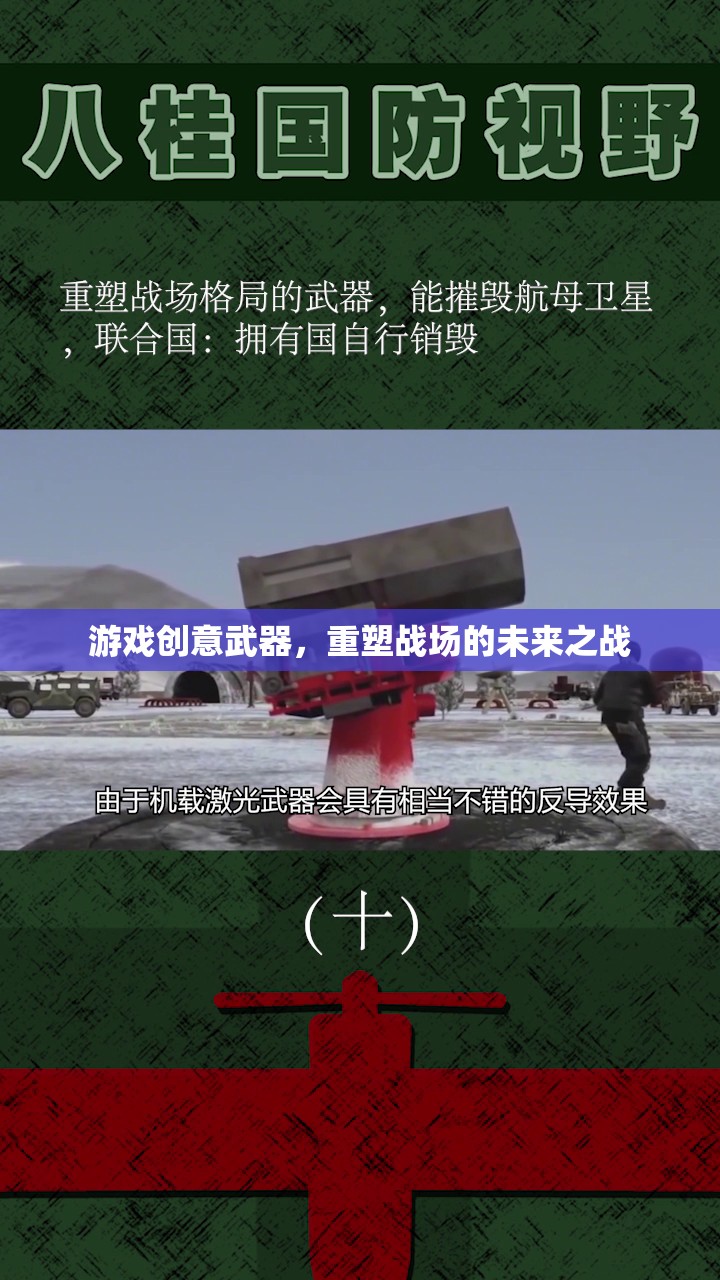 重塑戰(zhàn)場(chǎng)的未來之戰(zhàn)，創(chuàng)意武器引領(lǐng)游戲新紀(jì)元  第1張