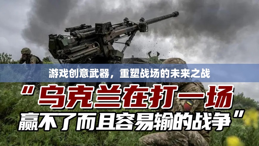 重塑戰(zhàn)場(chǎng)的未來之戰(zhàn)，創(chuàng)意武器引領(lǐng)游戲新紀(jì)元  第2張