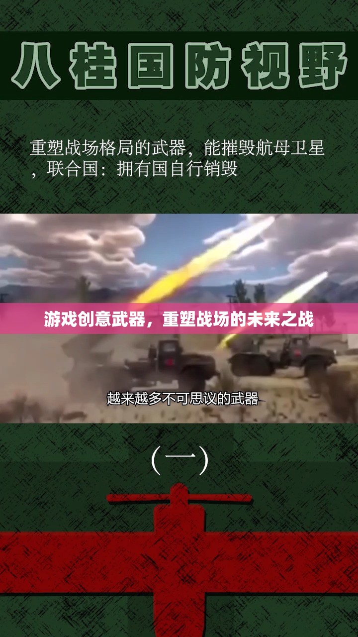 重塑戰(zhàn)場(chǎng)的未來之戰(zhàn)，創(chuàng)意武器引領(lǐng)游戲新紀(jì)元  第3張