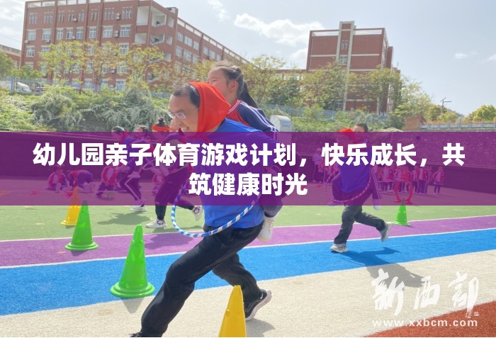 幼兒園親子體育游戲計劃，快樂成長，共筑健康時光