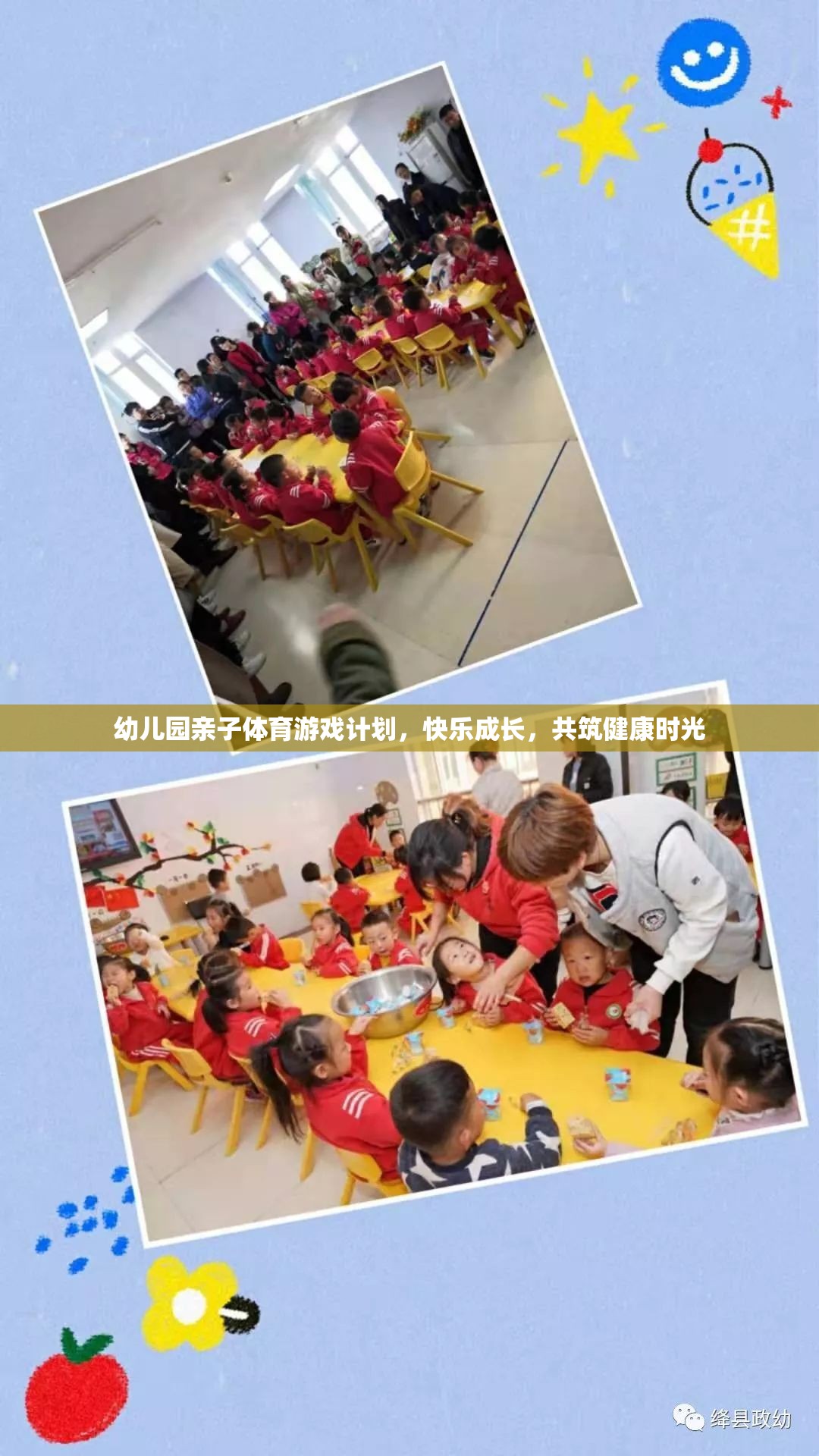 幼兒園親子體育游戲計劃，快樂成長，共筑健康時光