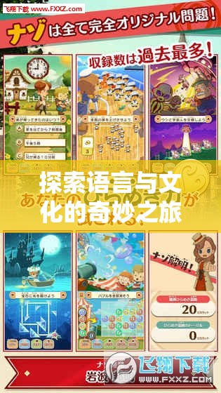 語言與文化的奇妙之旅，語言交流角色扮演游戲