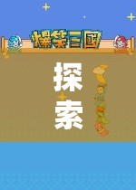 語言與文化的奇妙之旅，語言交流角色扮演游戲