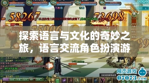 語言與文化的奇妙之旅，語言交流角色扮演游戲