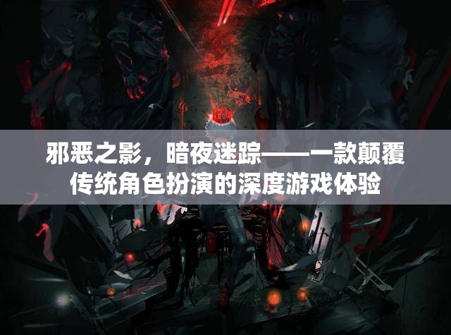 暗夜迷蹤，顛覆傳統(tǒng)的深度角色扮演游戲